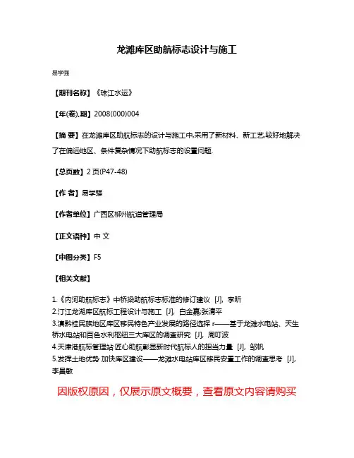 龙滩库区助航标志设计与施工