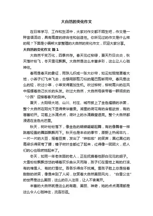 大自然的变化作文（精选45篇）