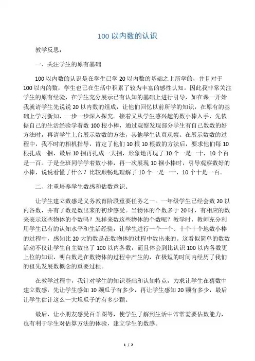 一年级数学下册 100以内数的认识教学反思 人教新课标版