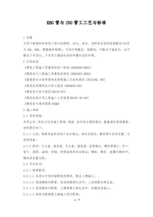 镀锌钢管(JDG、KBG)敷设工程施工工艺标准