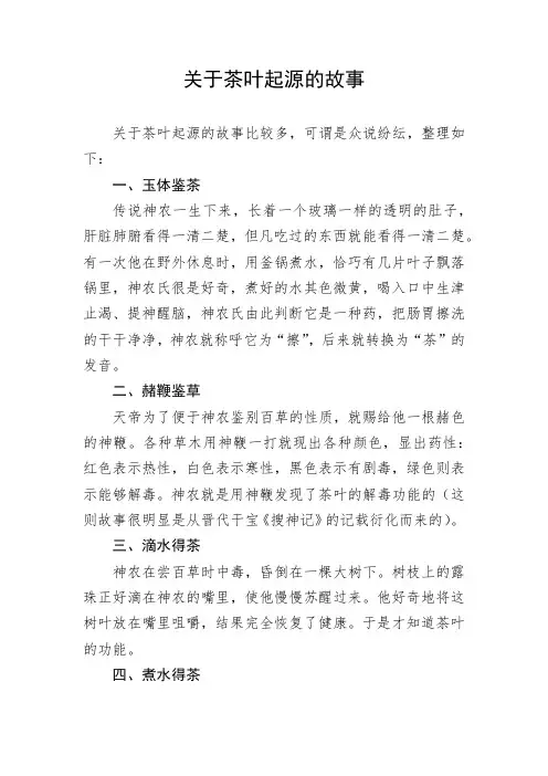 关于茶叶起源的故事