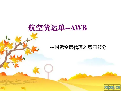 航空货运单