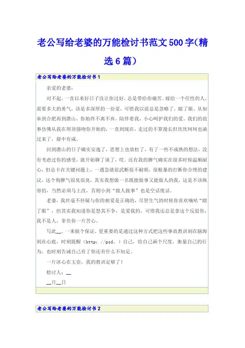 老公写给老婆的万能检讨书范文500字(精选6篇)