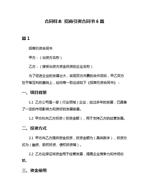 合同样本 招商引资合同书6篇