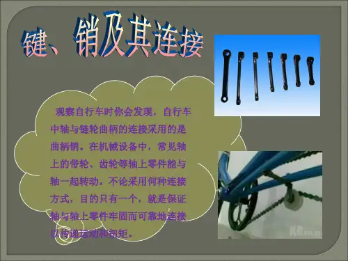 键、销连接