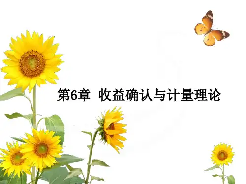 会计理论之收益确认与计量理论PPT(19张)