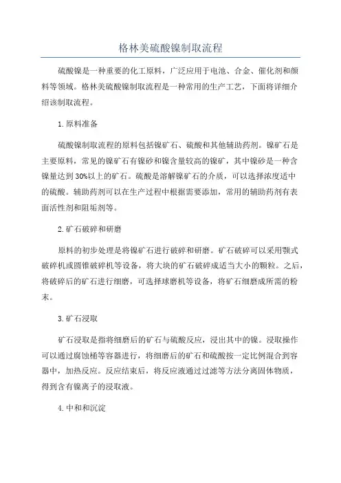 格林美硫酸镍制取流程