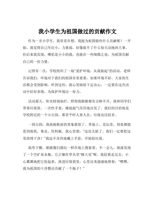 我小学生为祖国做过的贡献作文