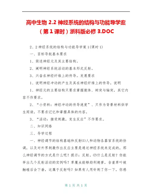高中生物 2.2 神经系统的结构与功能导学案(第1课时)浙科版必修3.DOC