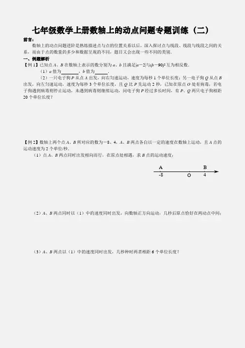 七年级数学上册数轴上的动点问题专题训练(二)