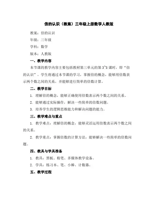 倍的认识(教案)-三年级上册数学人教版