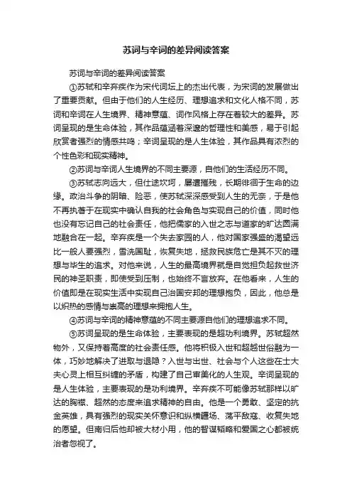 苏词与辛词的差异阅读答案