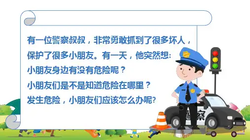 卡通小学生学校安全教育课堂教学PPT课件