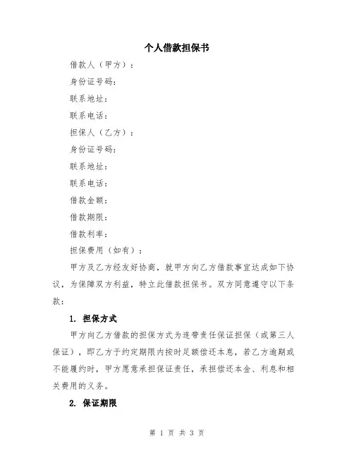 个人借款担保书