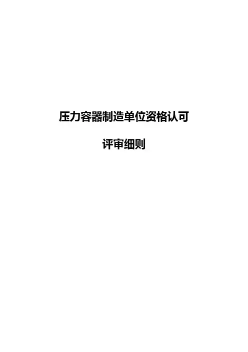 压力容器制造单位资格认可评审细则