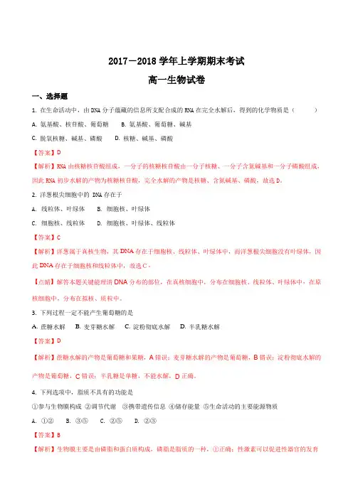 辽宁省丹东2017-2018学年高一生物上学期期末考试题(解析版)