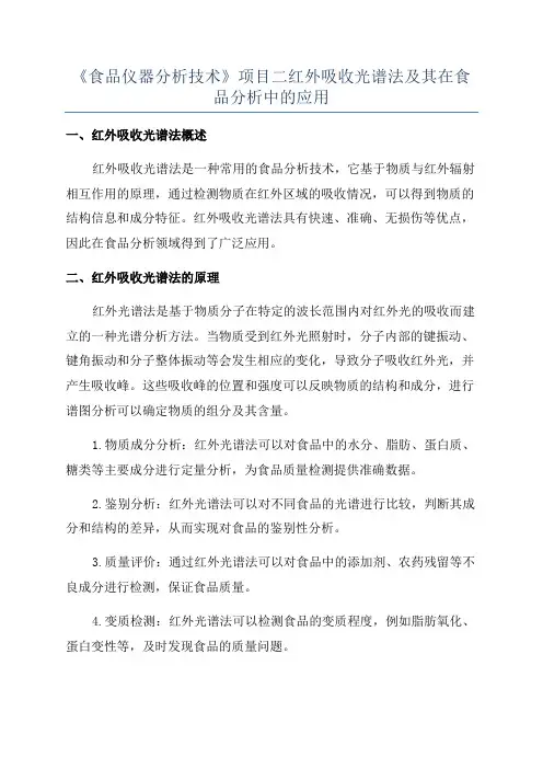 《食品仪器分析技术》项目二红外吸收光谱法及其在食品分析中的应用