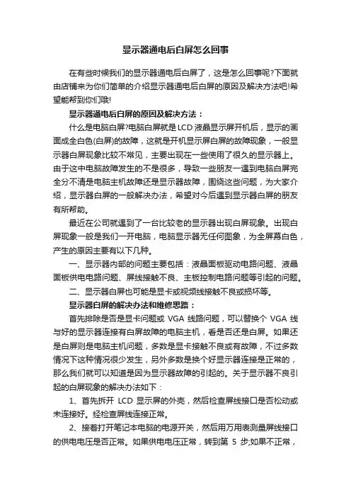 显示器通电后白屏怎么回事