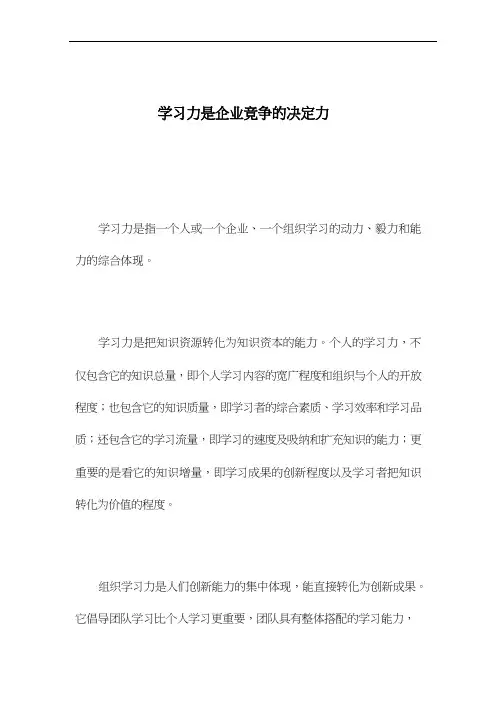 学习力是企业竞争的决定力