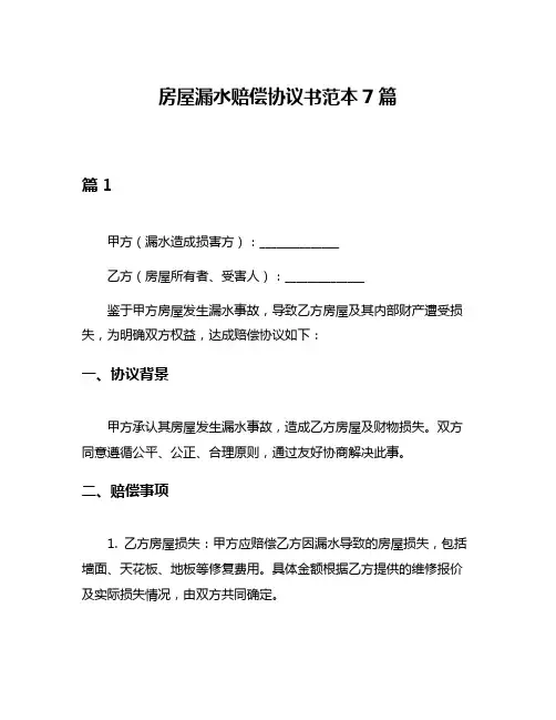 房屋漏水赔偿协议书范本7篇
