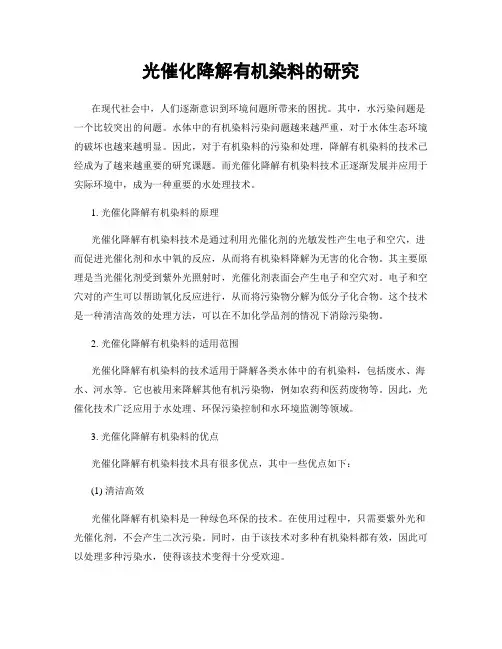 光催化降解有机染料的研究