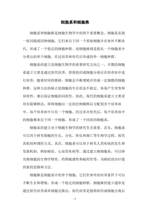 细胞系和细胞株
