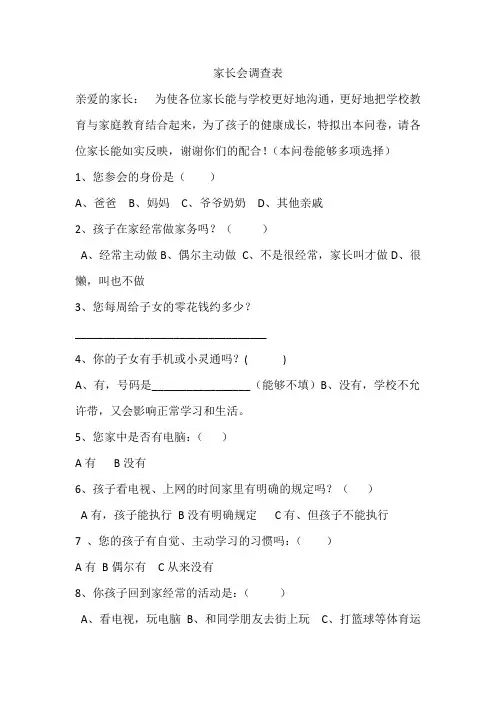 家长会调查问卷