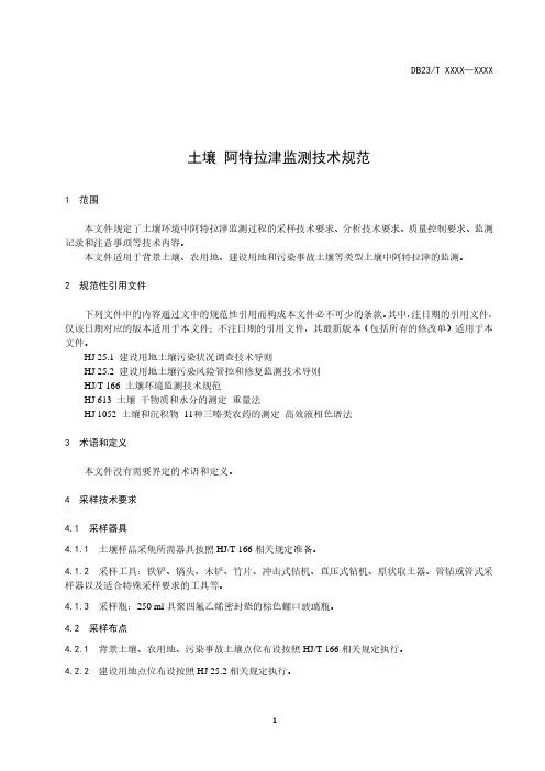 土壤阿特拉津监测技术规范