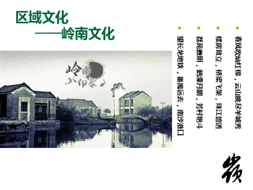 岭南文化PPT课件