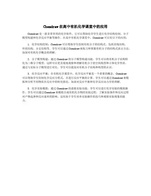 Chemdraw在高中有机化学课堂中的应用