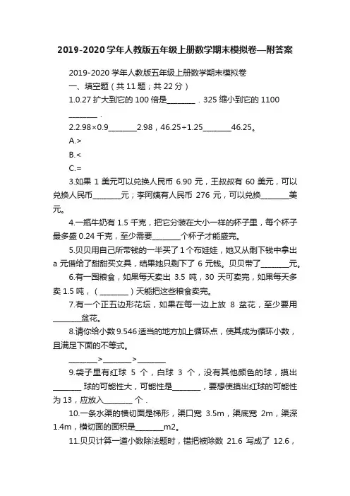 2019-2020学年人教版五年级上册数学期末模拟卷—附答案