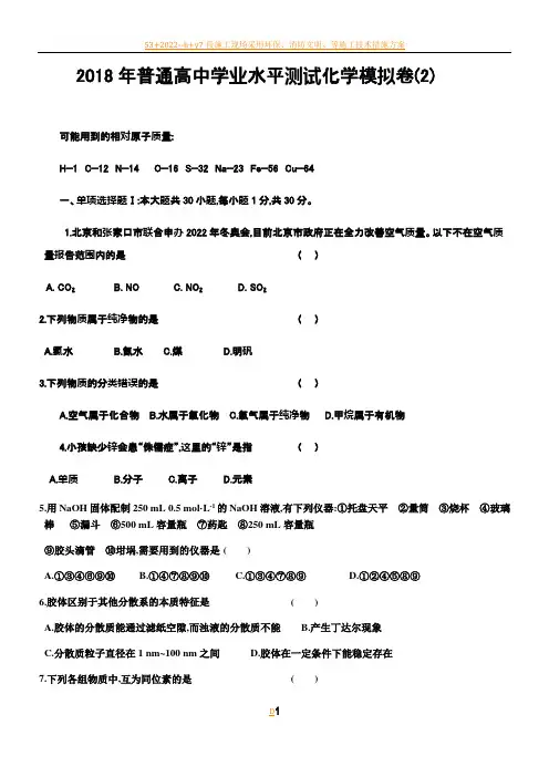 2018年高中化学学业水平测试模拟测试卷(2)