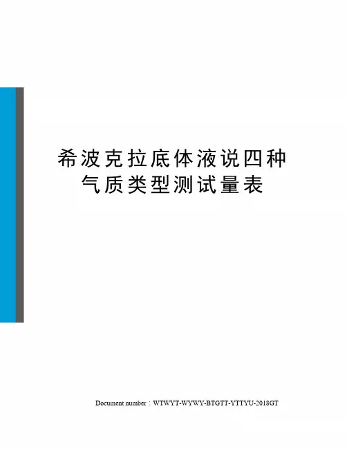 希波克拉底体液说四种气质类型测试量表