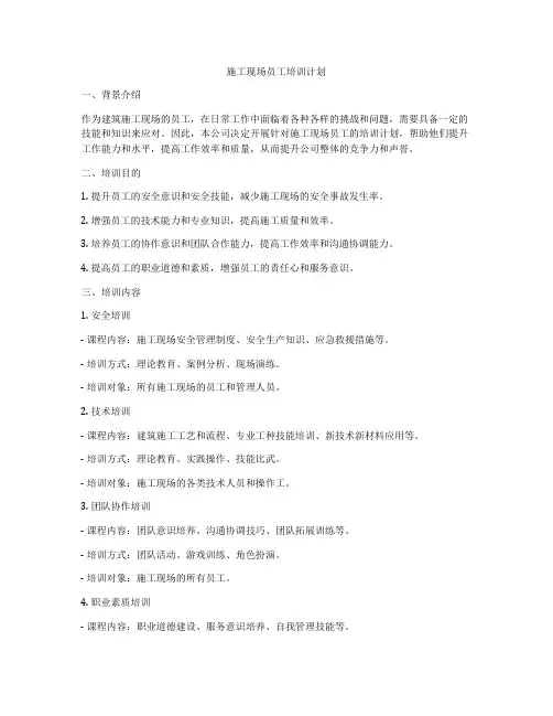 施工现场员工培训计划