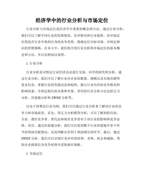 经济学中的行业分析与市场定位