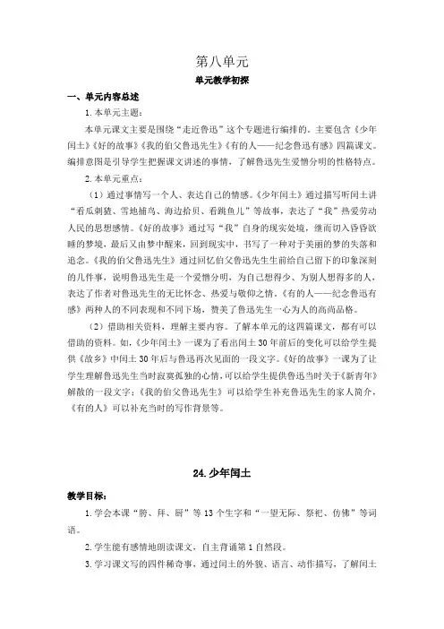 新部编人教版小学6六年级语文上册《第八单元》教案