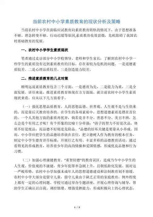 当前农村中小学素质教育的现状分析及策略-最新文档
