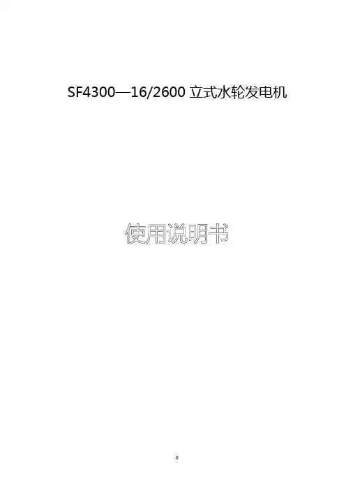 SF4300-16-2600立式水轮发电机使用说明书
