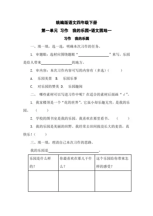 统编版语文四年级下册第一单元 习作 我的乐园+语文园地一 同步练习(含答案)