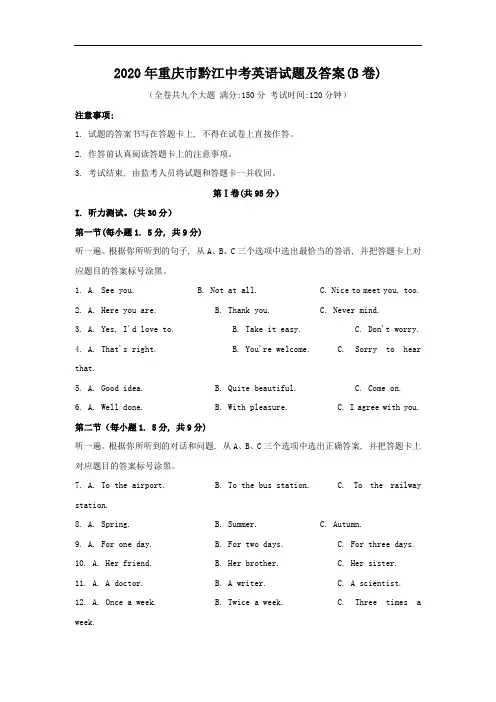 2020年重庆市黔江中考英语试题及答案(B卷)