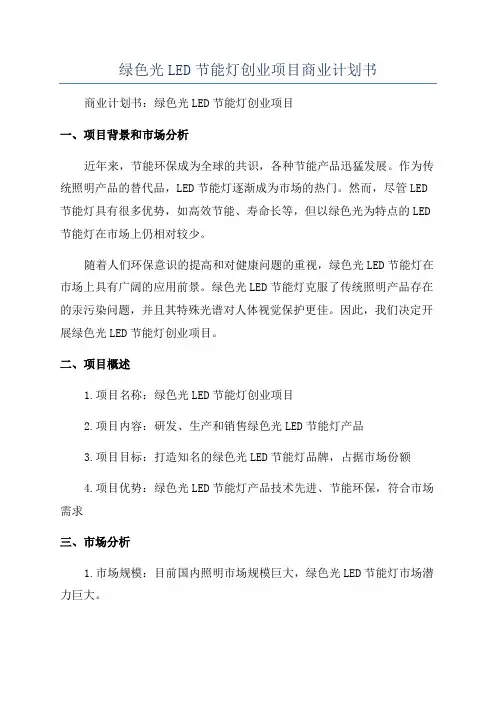 绿色光LED节能灯创业项目商业计划书