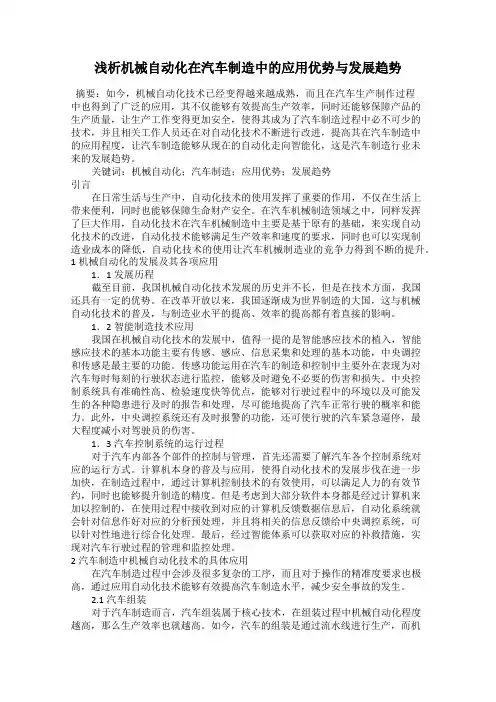 浅析机械自动化在汽车制造中的应用优势与发展趋势