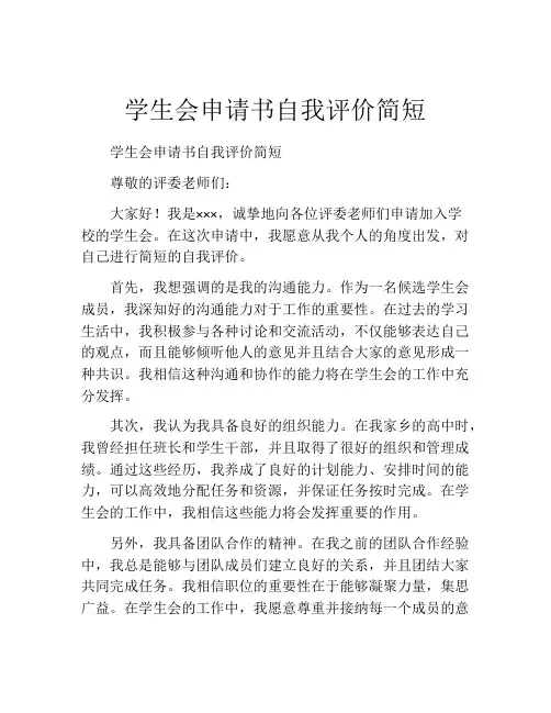 学生会申请书自我评价简短