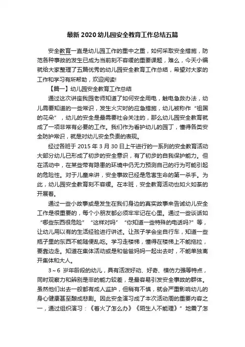 最新2020幼儿园安全教育工作总结五篇
