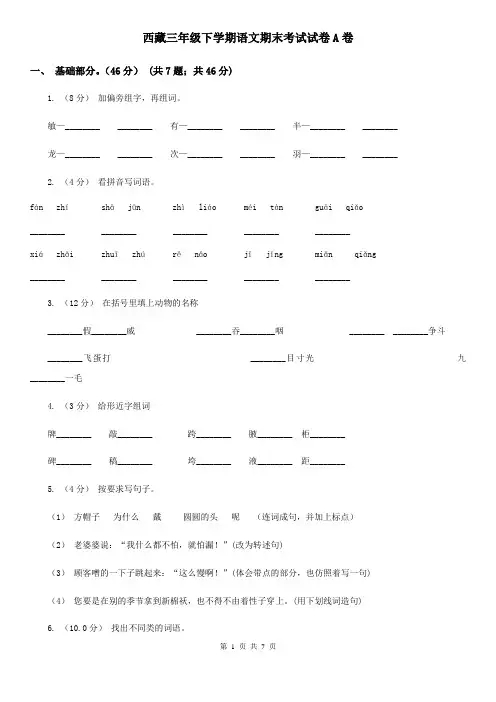 西藏三年级下学期语文期末考试试卷A卷