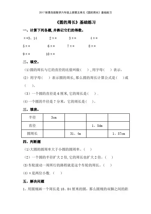 2017秋青岛版数学六年级上册第五单元《圆的周长》基础练习
