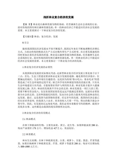 浅析林业复合经济的发展