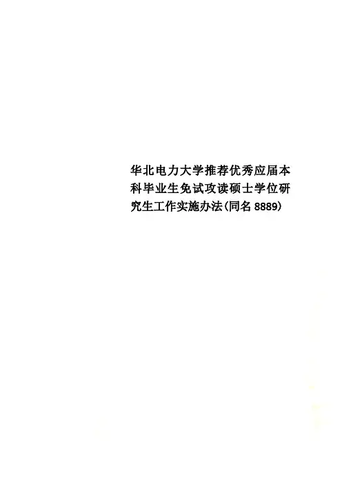 华北电力大学推荐优秀应届本科毕业生免试攻读硕士学位研究生工作实施办法(同名8889)