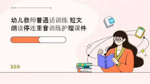 幼儿教师普通话训练 短文朗读停连重音训练护理课件