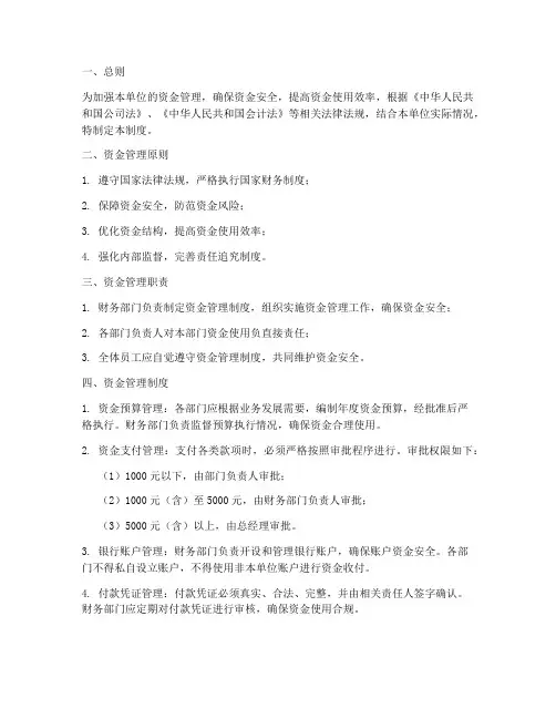 单位资金安全管理制度